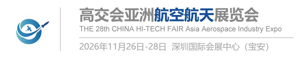 【网站】2026高交会亚洲航空航天展览会|2026深圳商业航天展|深圳商业航天大会