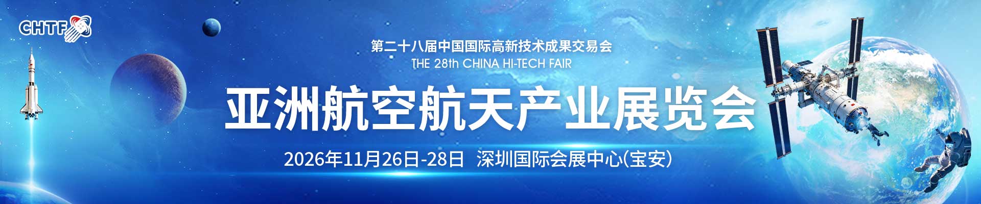 高交会亚洲航空航天展览会