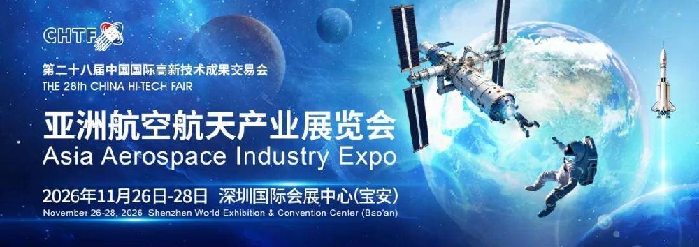 高交会2026亚洲航空航天产业展重磅官宣(图1)